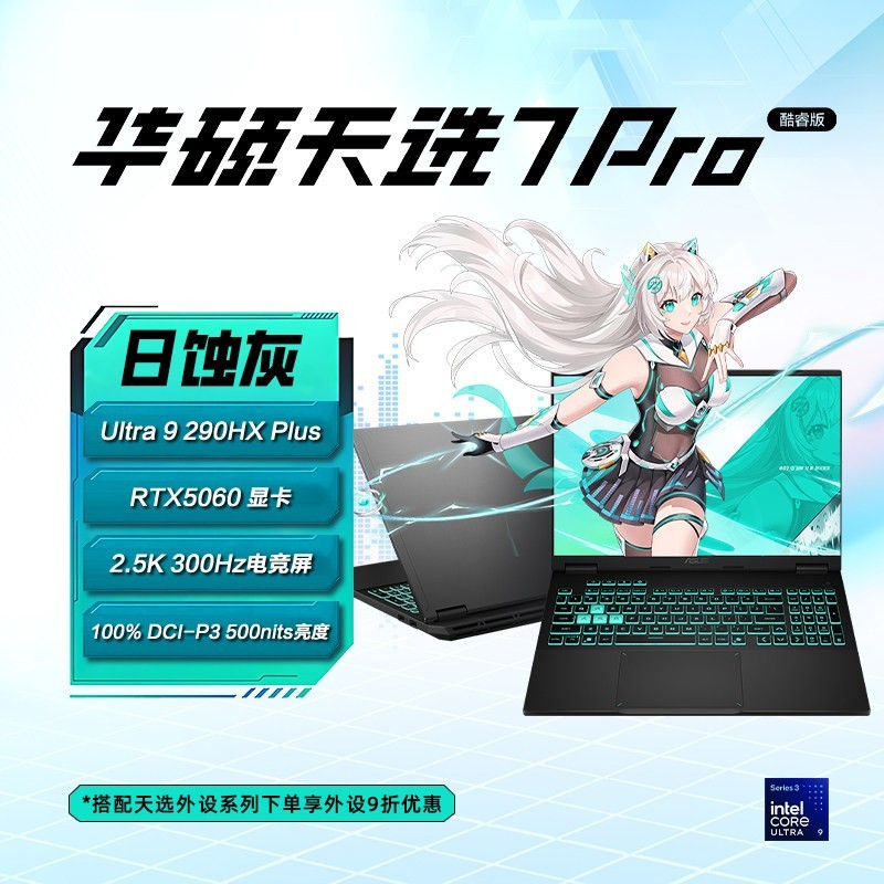 华硕 天选7 Pro英特尔酷睿Ultra9 HX 16英寸电竞游戏本笔记本电脑RTX5060学生办公设计