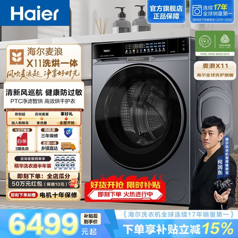 海尔麦浪X11洗烘一体机,低至6395元