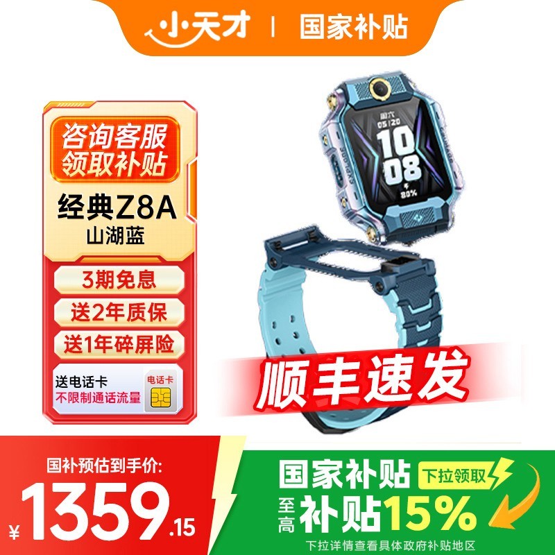 小天才 电话手表Z8A少年儿童中小学生4G全网通智能手表前后双摄视频通话定位