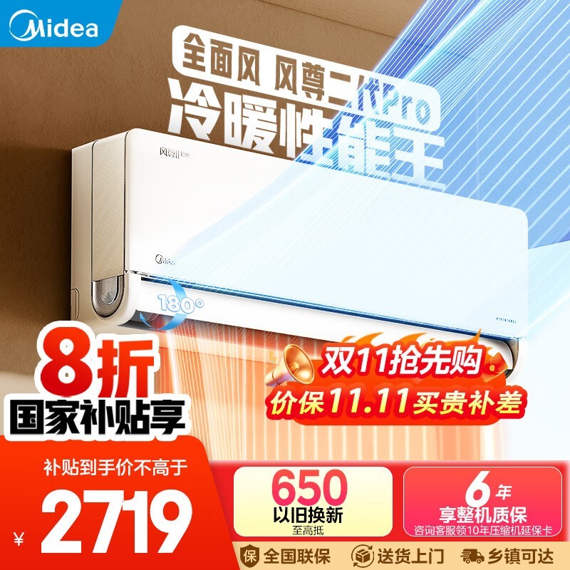 美的风尊二代PRO空调低至2519元!