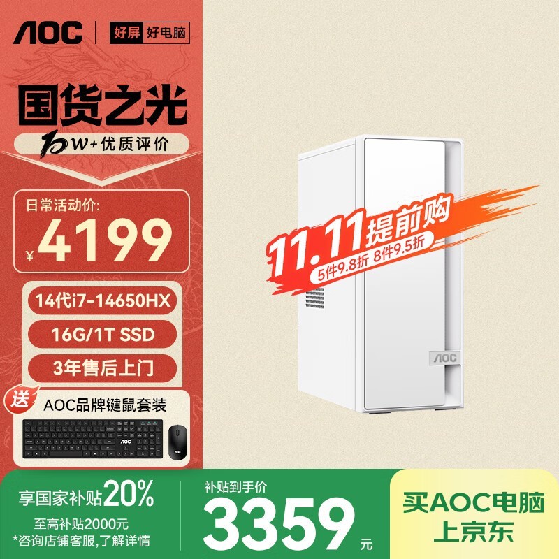 AOC荣光920主机热卖,特价直降超划算