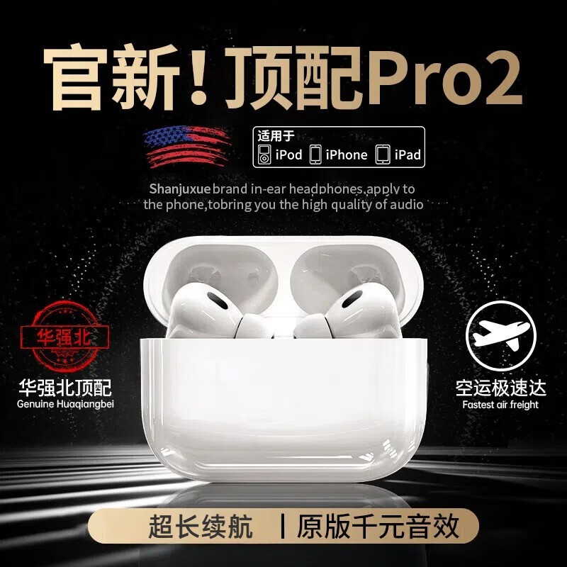 山居雪华强北顶配Pro2耳机特惠