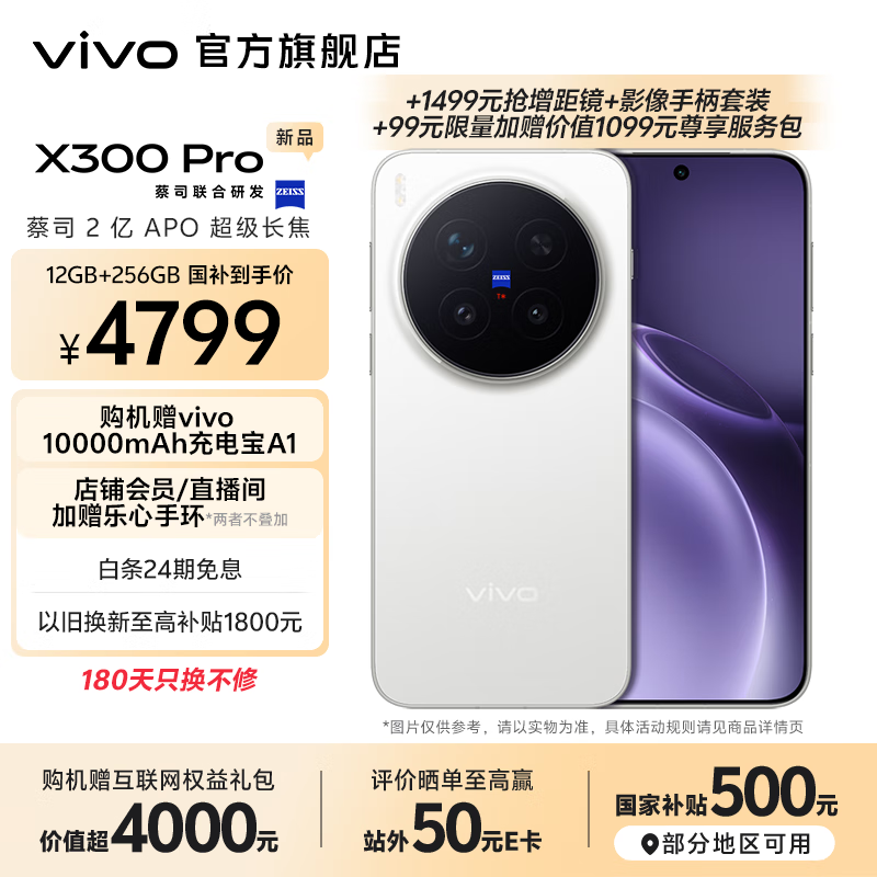 vivo X300 Pro限时直降500