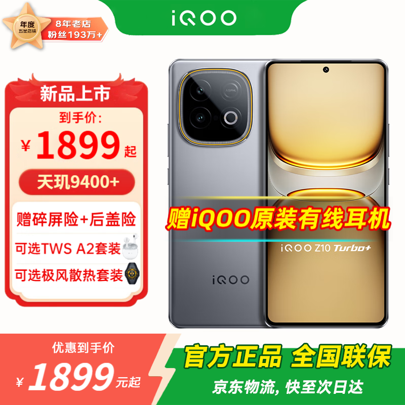 iQOO Z10 Turbo+ 5G手机低至1563元