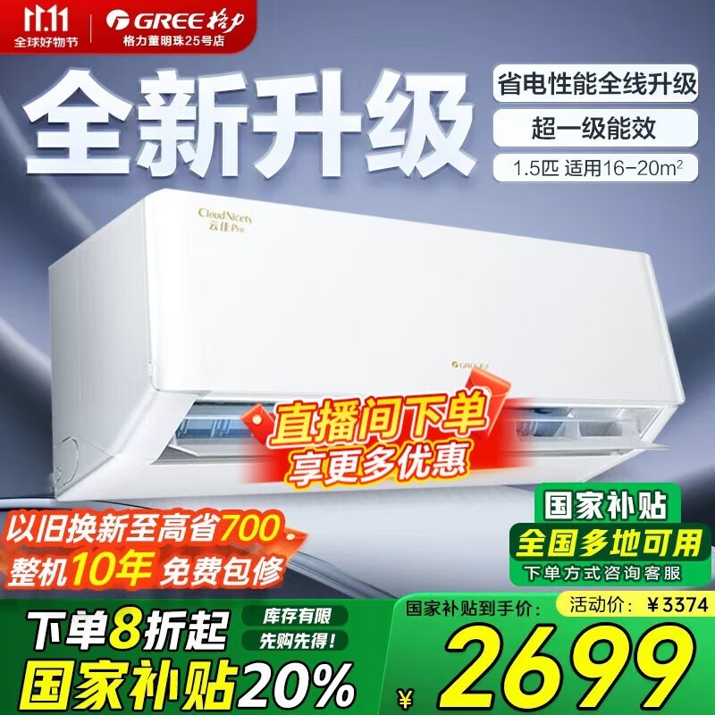 格力云佳Pro空调,直播间优惠到手2663元