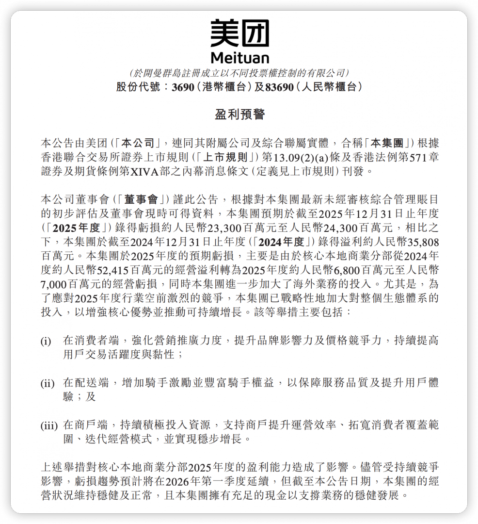 美团预告2025财年净亏233亿—243亿元,核心本地商业由盈转亏