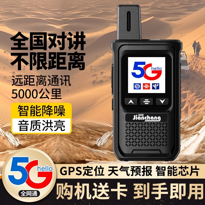 简常 HX-588 全国对讲机 5G 户外插卡5000公里 手持机公网GPS 车队