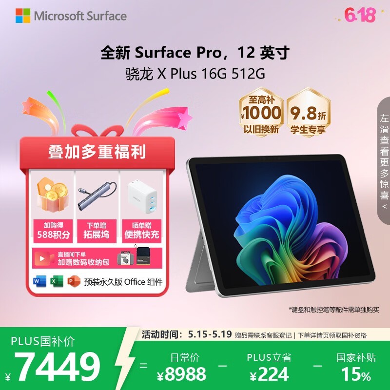 微软（Microsoft）Surface Pro 12英寸 二合一笔记本电脑 国家补贴 轻薄本 AI+PC 骁龙 X Plus 16G 512G 亮铂金