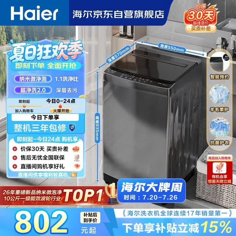 海尔(Haier)全自动波轮洗衣机 10KG大容量 家用宿舍出租房小型 一级能效 家电补贴 京东自营 XQB100-Z719
