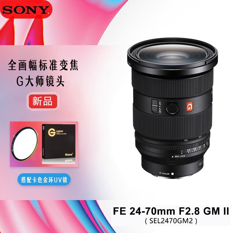 索尼(SONY) FE 24-70mm F2.8 GM II全画幅标准变焦G大师镜头 2代新款 索尼24-70 f2.8 二代+卡色金环UV镜 官方标配