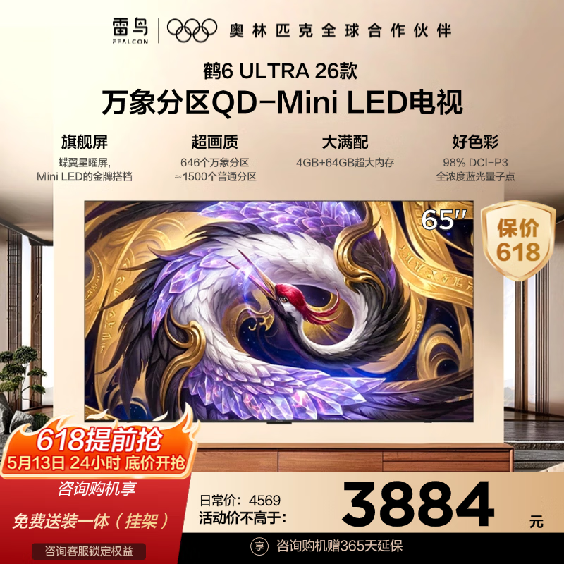 雷鸟鹤6 Ultra 65英寸电视钜惠