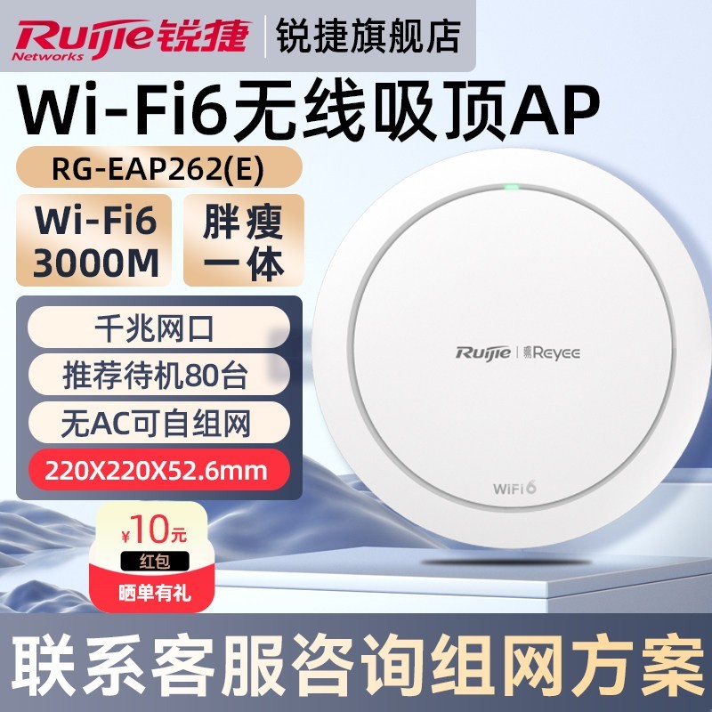 锐捷 WiFi6无线网络吸顶AP睿易RG-EAP262E 千兆AX3000企业级家用高速穿墙王 全屋WiFi覆盖路由器 官方旗舰店