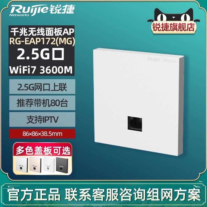 锐捷 WiFi7无线面板AP睿易RG-EAP172MG 2.5G网口上联BE3600墙面网络接入点 官方旗舰店