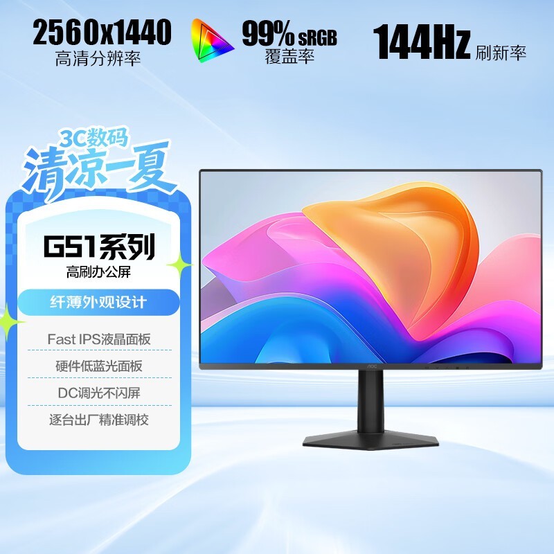 AOC 27英寸2K 144Hz 高刷护眼办公 IPS HDR 6轴调色 每台出厂校色 低蓝光不闪 电竞电脑显示器Q27G51F