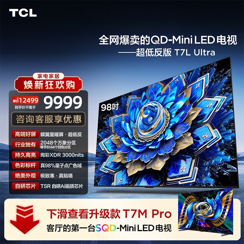 TCL 98T7L Ultra 液晶电视 98英寸 4K