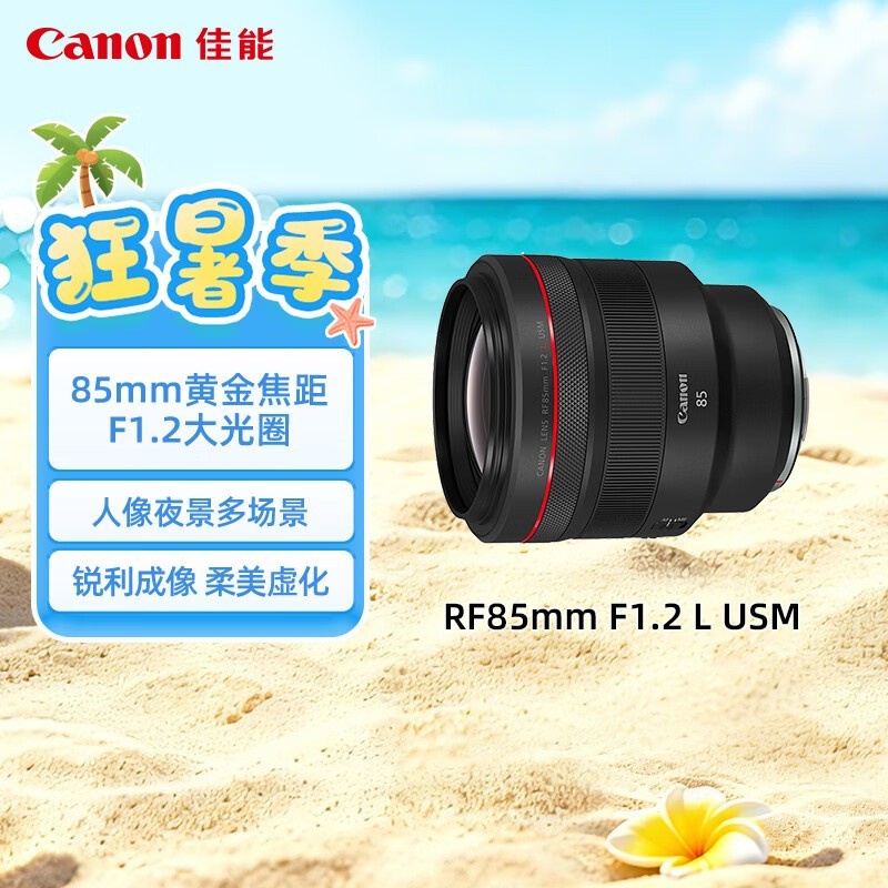 佳能（Canon）【官方旗舰】RF85mm F1.2 L USM 中远摄定焦镜头 微单（全画幅EOS R系统专用）适用于 R RP系列