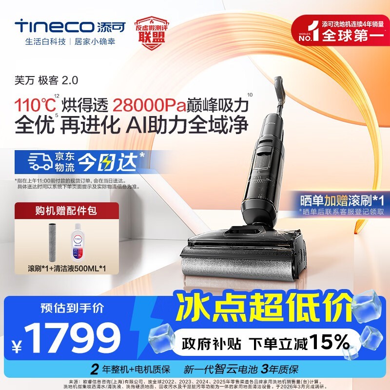 添可极客2.0洗地机限时特惠