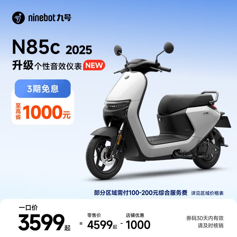 九号电动摩托车N85c 2025直降1000!