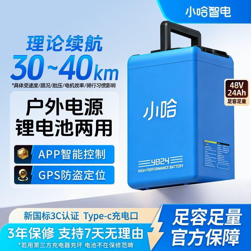 小哈 磷酸铁锂 48V24Ah Type-C接口 电动车电池