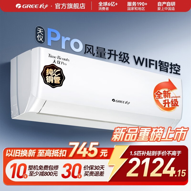 格力天仪Pro空调1.5匹钜惠