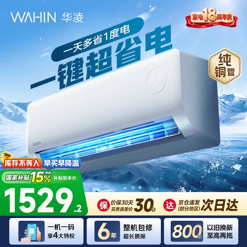 华凌1.5匹壁挂式空调京东直降,低至1330元