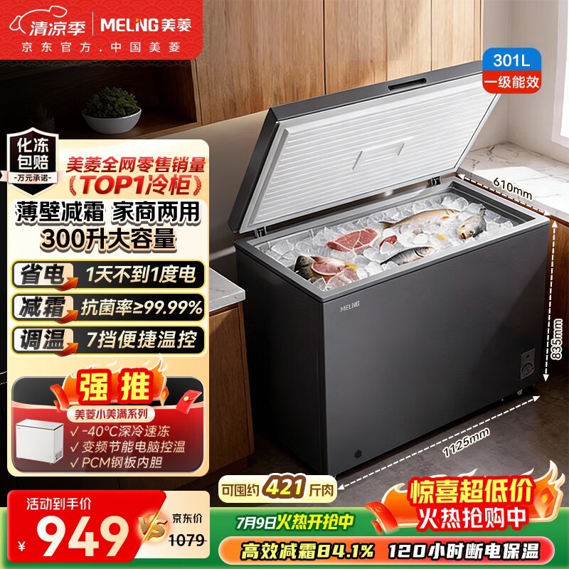 美菱301L冰柜直降,到手仅757元