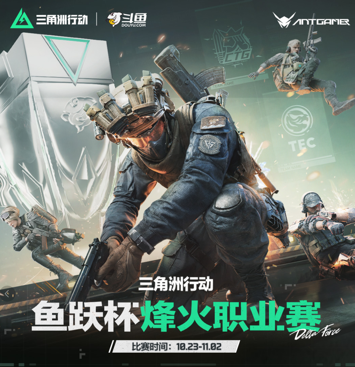 秋风渐凉,烽火正燃!蚂蚁电竞携爆款产品倾力赞助三角洲鱼跃杯