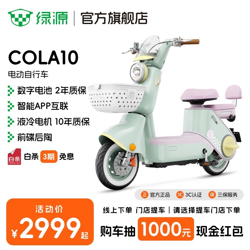 绿源COLA10电动自行车2899元