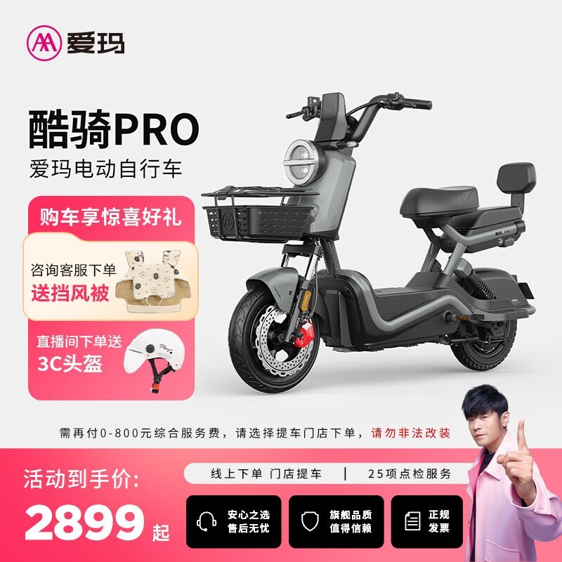 爱玛酷骑Pro电瓶车2899元抢购
