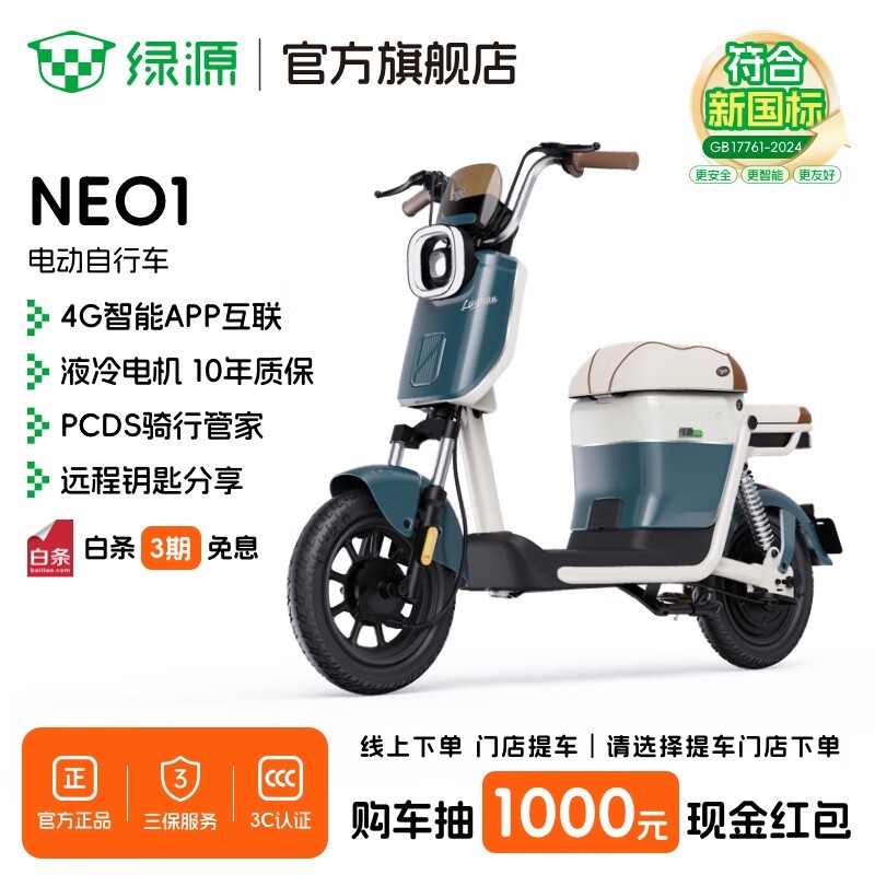 绿源NEO1电动车直降250元,速来!