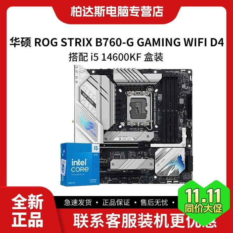 intel 英特尔 华硕ROG STRIX B760-G GAMINGWIFI D4小吹雪主板搭i5 14600KF盒装