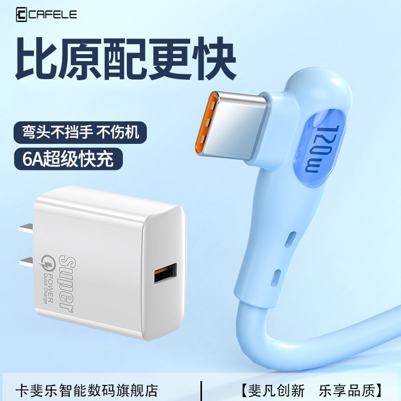 卡斐乐 CAFELE 弯头Type-C超级快充数据线单口快充头适用小米华为荣耀充电