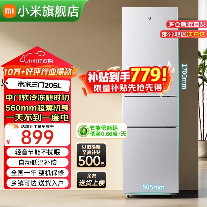小米205L直冷三门冰箱,到手价829元