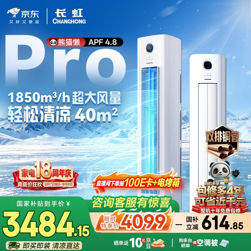 长虹大3匹变频空调,到手仅3444元!