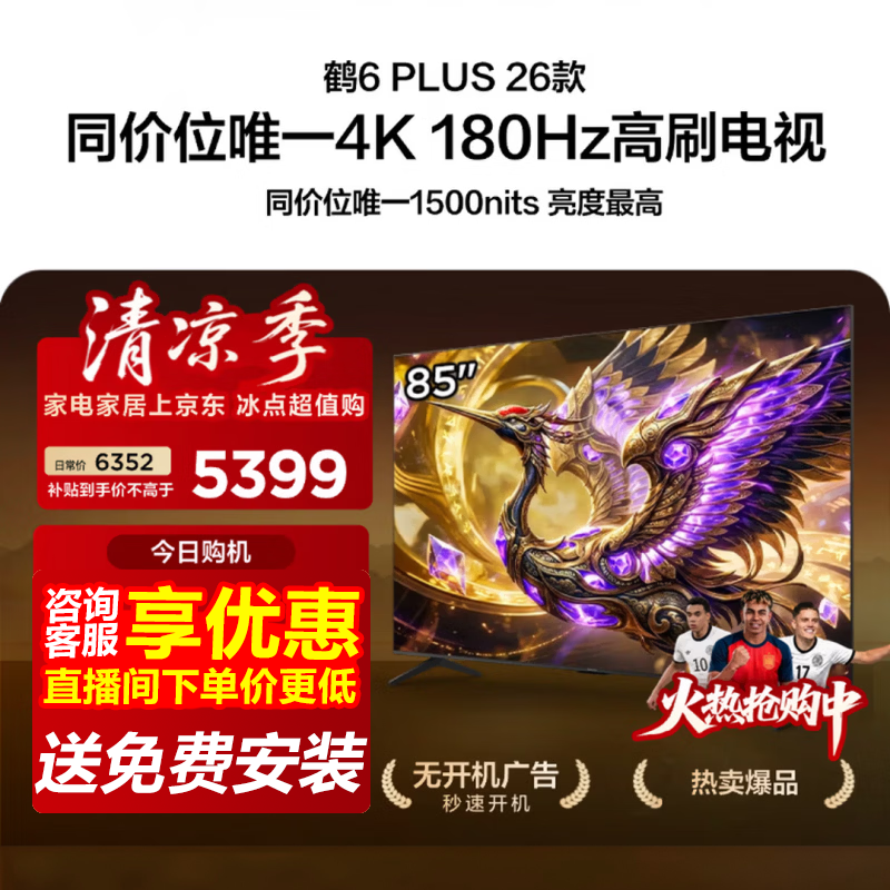 雷鸟85英寸电视促销,低至4510元