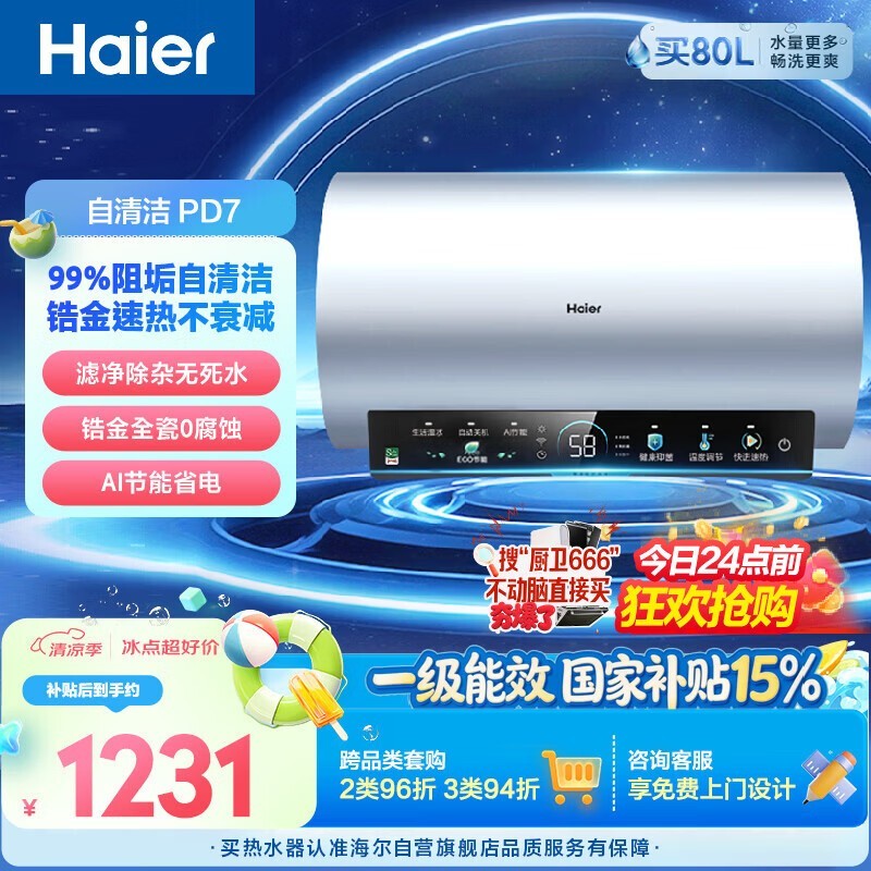 海尔PD7 80升电热水器活动低至1146元