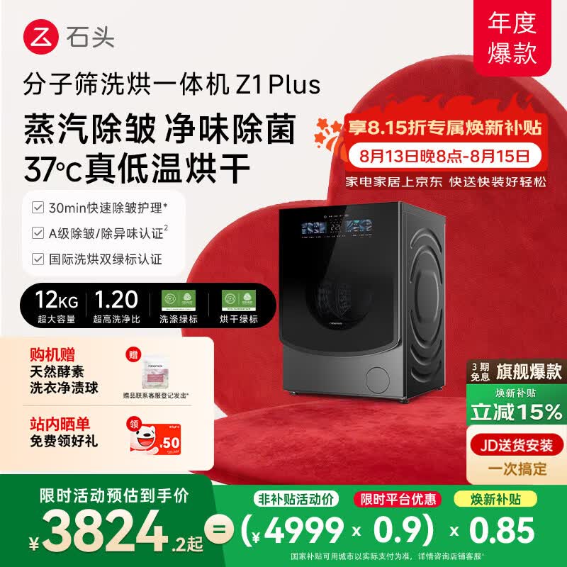 石头分子筛洗烘一体机Z1 Plus 12kg全自动滚筒带烘干洗衣机 蒸汽除皱 国家补贴 以旧换新XQGH120RR203
