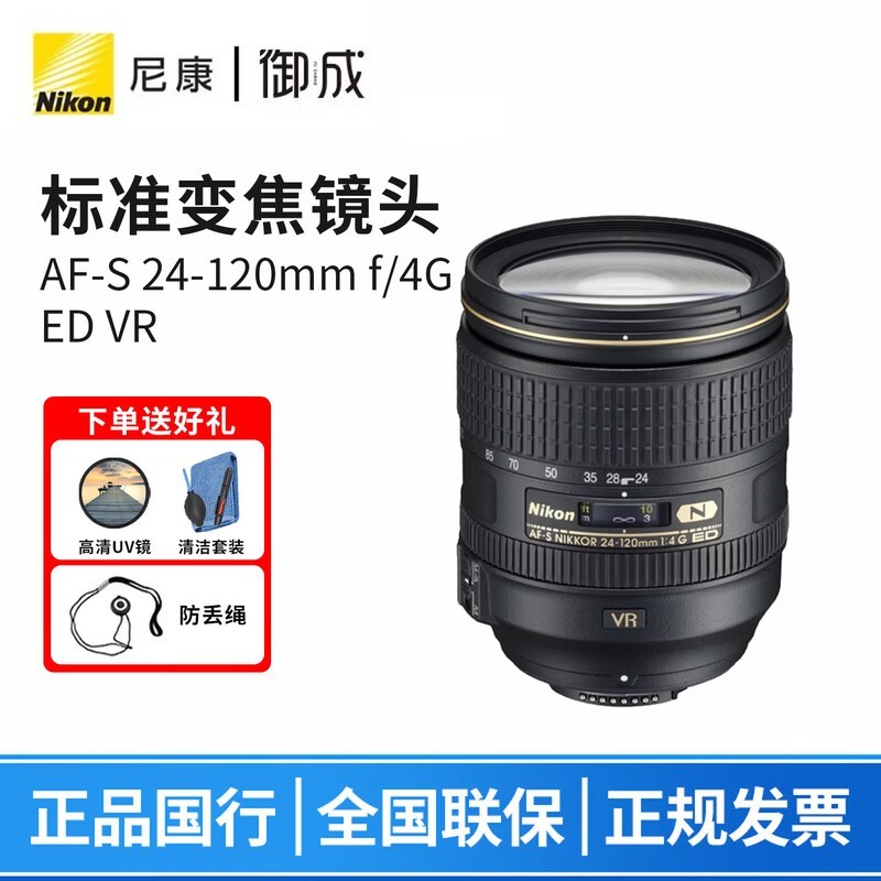 尼康(Nikon)F卡口单反相机镜头AF-S 24-120mm f/4G ED VR防抖 D750/D780/D850/D7500等适用 24-120mm f/4G ED VR全新拆机镜头 送高清UV滤镜