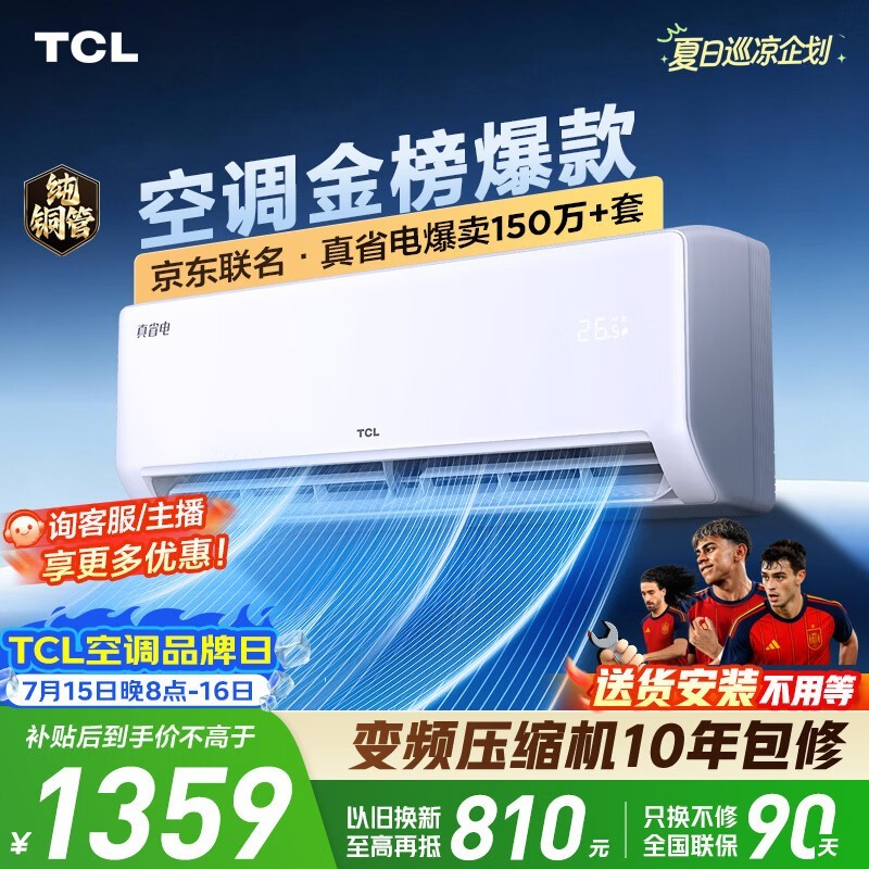TCL空调京东联名真省电大1.5匹新一级能效 外机单排纯铜管 变频挂机冷暖KFR-35GW/JD21+B1国家补贴