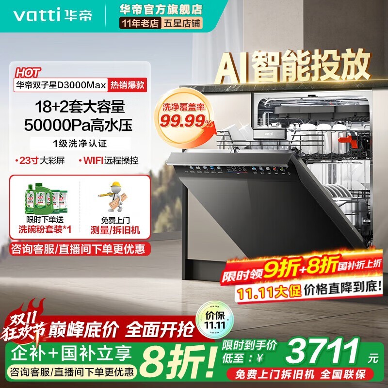华帝双子星D3000Max洗碗机低至3711元