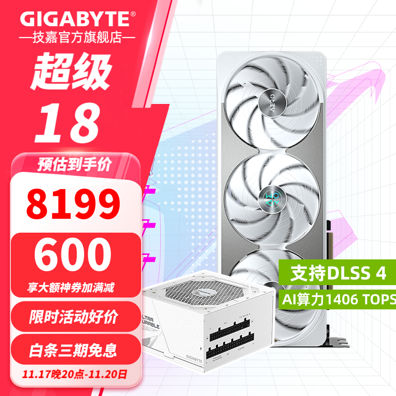 技嘉RTX5070Ti雪鹰显卡8199元