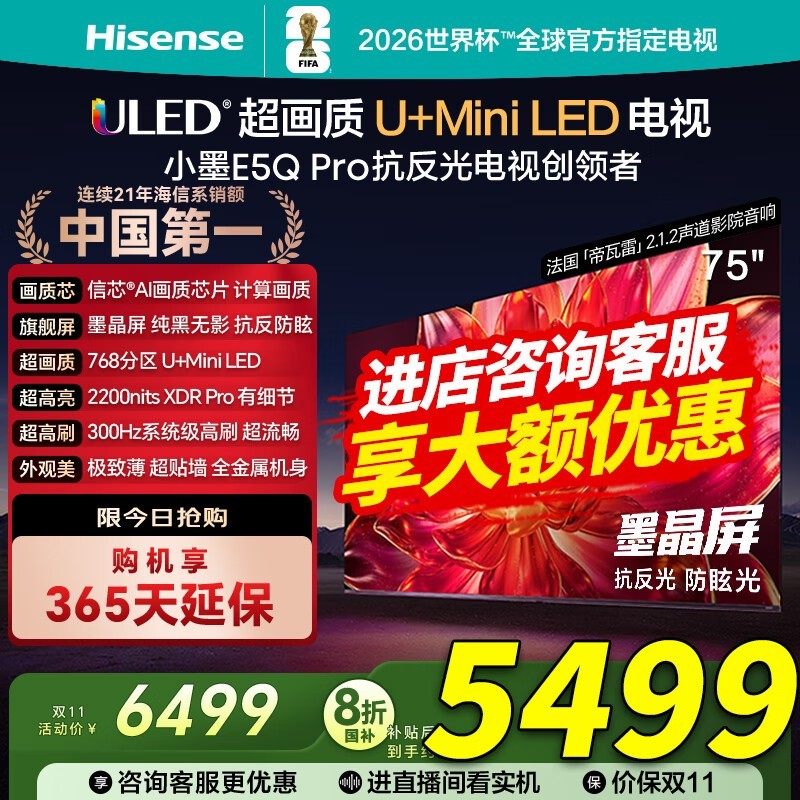 海信75E5Q-PRO电视钜惠4287元