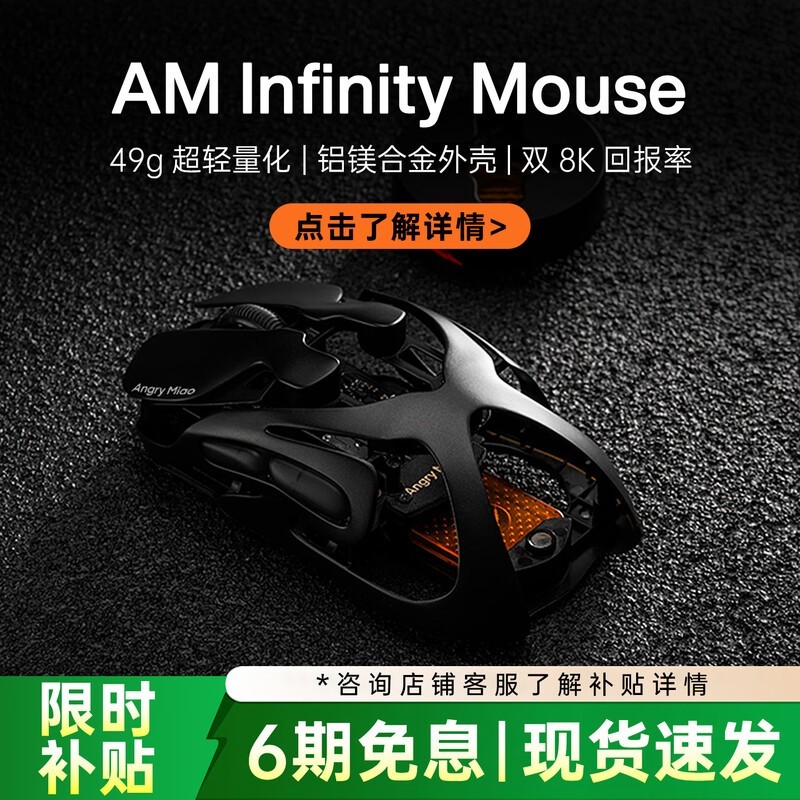怒喵AM Infinity鼠标限时特惠