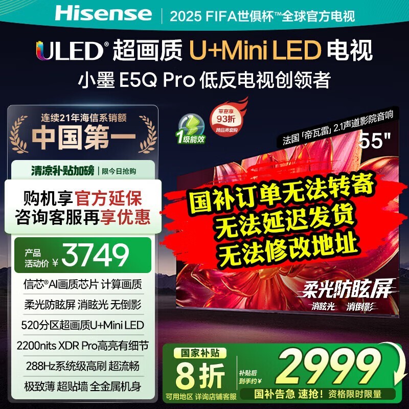 京东热卖海信55E5Q - PRO电视低至2222元