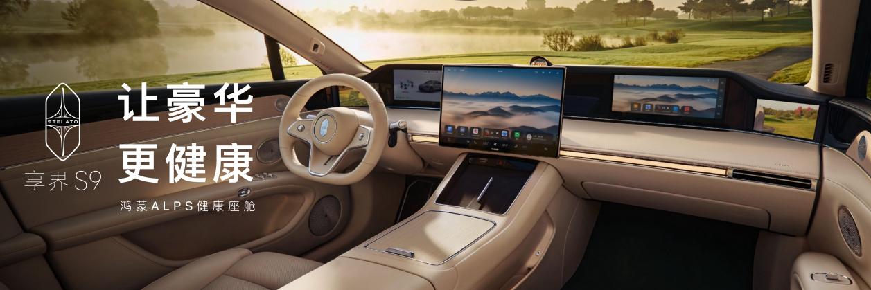 新款享界S9上市售30.98万起,“四大新境”给豪华上科技狠活