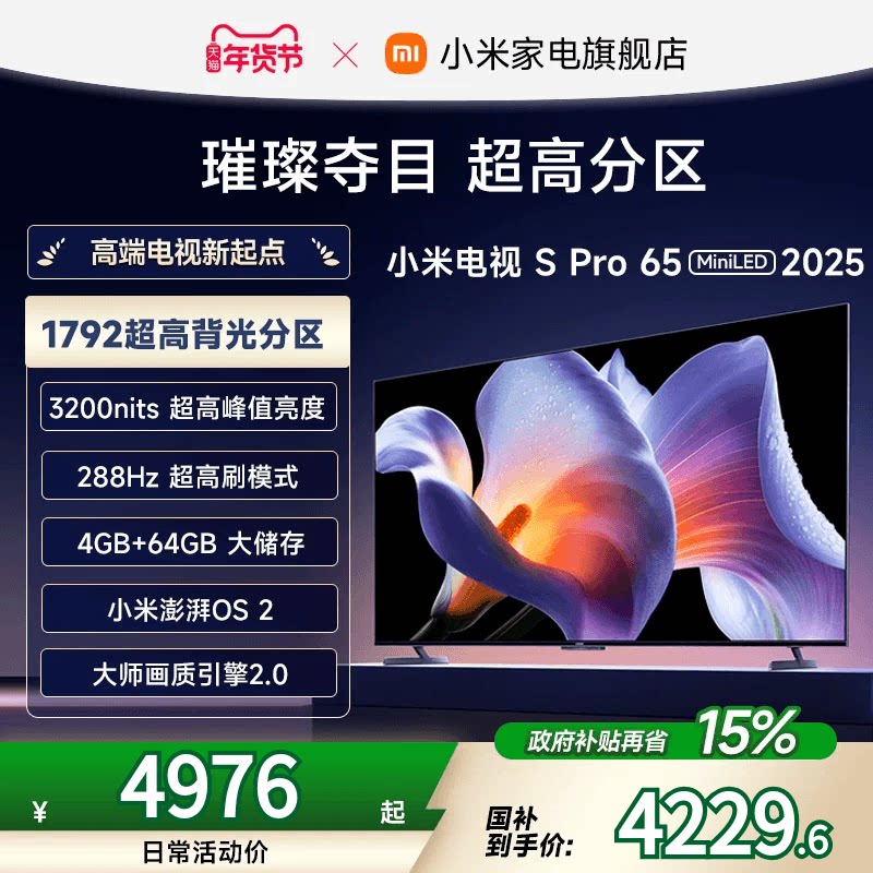 小米 S Pro 2025系列 L65MB-SP 液晶电视 65英寸 4K
