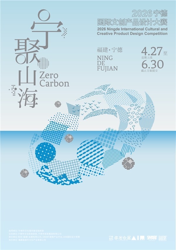 有一种时代叫宁德|2026宁德国际文创产品设计竞赛正式启动