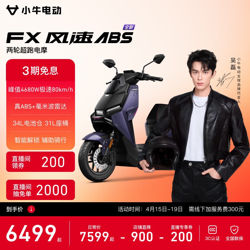 小牛电动FX风速ABS版直降300