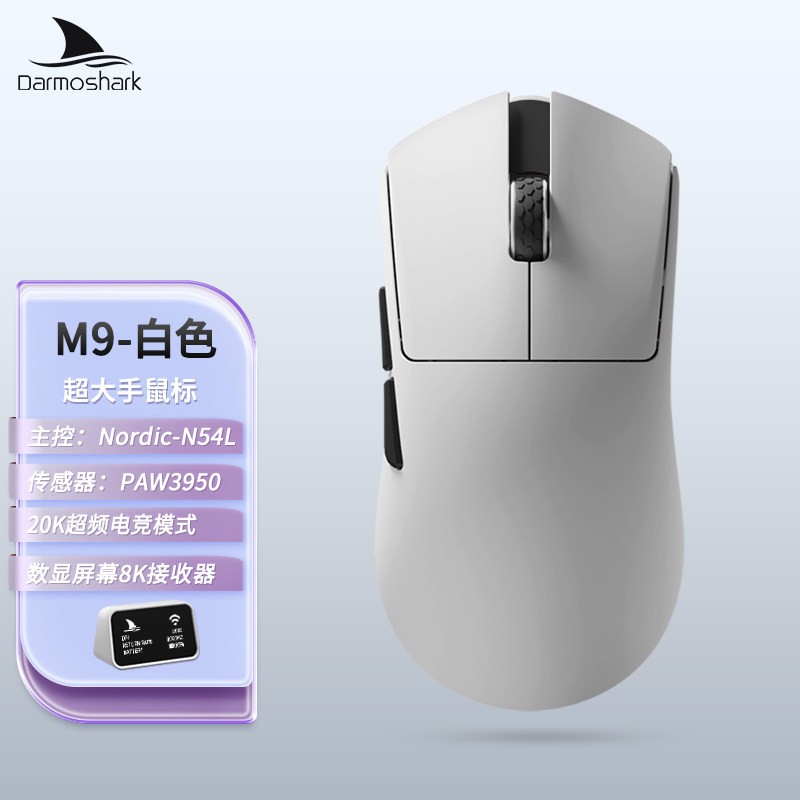 达摩鲨 M9超大手59g轻量化3950传感器电竞游戏无线鼠标