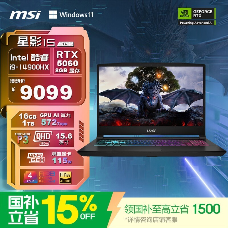 微星星影15 2025游戏本低至7441元